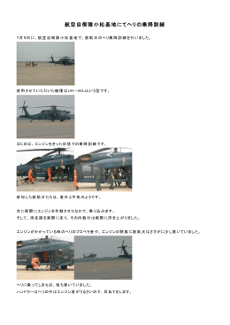 航空自衛隊小松基地にてヘリの乗降訓練