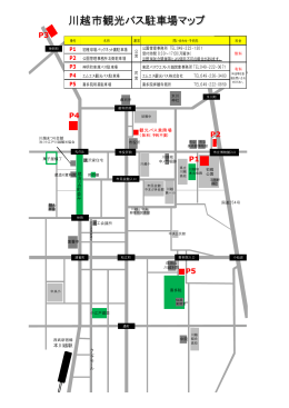 川越市観光バス駐車場マップ
