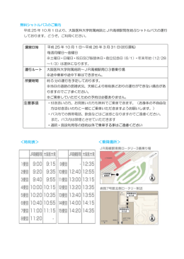 注意事項 ＜時刻表＞ ＜乗降場所＞