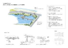 大川活用プロジェクト 里川ゾーン河口部ウッドデッキ整備計画