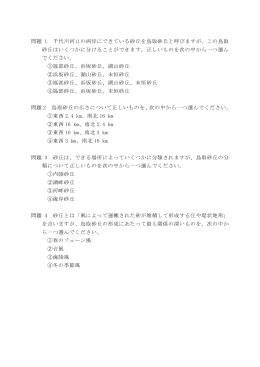 問題 1 千代川河口の両岸にできている砂丘を鳥取砂丘と呼びますが