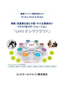 物販・流通業を営む中堅・中小企業様向け クラウド型 ERP ソリューション