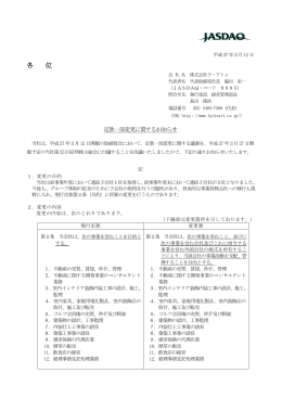 定款一部変更に関するお知らせ（PDF：107KB）
