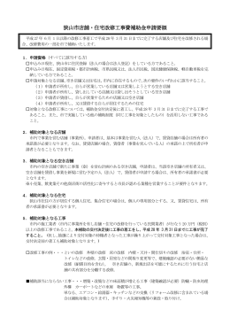 狭山市店舗・住宅改修工事費補助金申込要領（PDF:332KB
