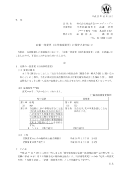 定款一部変更（目的事項変更） - 株式会社 東光高岳 TAKAOKA TOKO