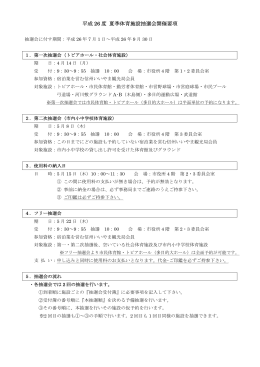 平成 26 度 夏季体育施設抽選会開催要項