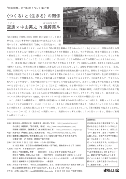 〈つくる〉と〈生きる〉の関係 空 族 &times; 中山英之 in 蟻 鱒 - 建築と日常