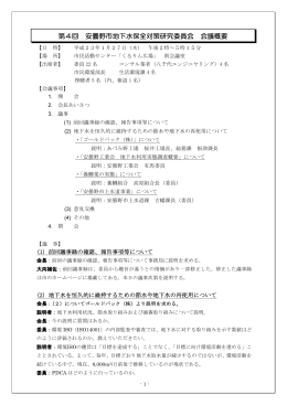 第4回 安曇野市地下水保全対策研究委員会 会議概要