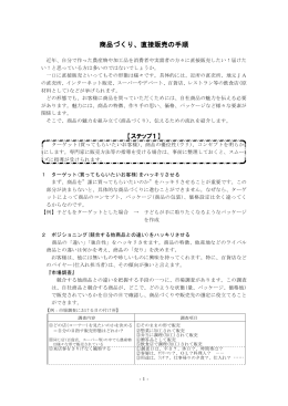 商品づくり、直接販売の手順(8月)