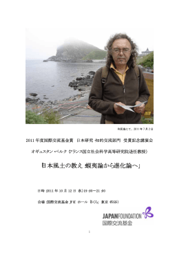「日本風土の教え：蝦夷論から進化論へ」原稿【PDF