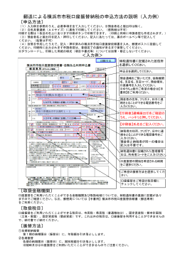 【入力用】横浜市市税口座振替依頼書（記載要領）(PDFファイル/356KB)