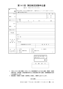 第141回 簿記検定試験申込書