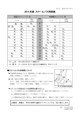 2014 4 年度 ス スクール ルバス時 時刻表