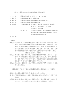 平成27年度第1回文化財保護委員会会議録