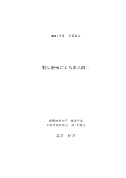 製品増殖による参入阻止