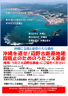 沖縄を返せ!辺野古新基地建 設阻止のためのうたごえ基金