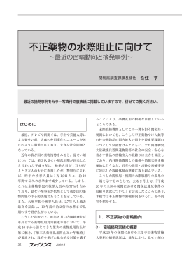 不正薬物の水際阻止に向けて