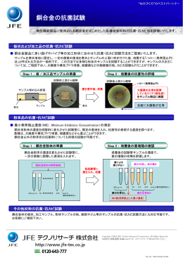 銅合金の抗菌試験
