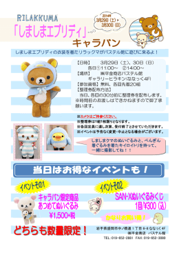 しましまエブリディの衣装を着たリラックマがパステル館に遊びに来るよ