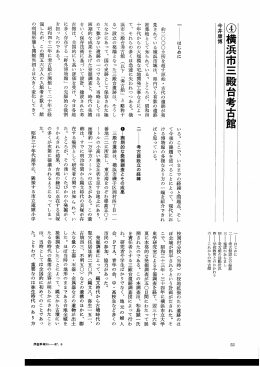 約二〇〇〇カ所を超す原始・古代の遺跡が発 見されて いる横浜市域は