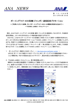 ボーイング747-400型機（ジャンボ）・退役記念プロモーション