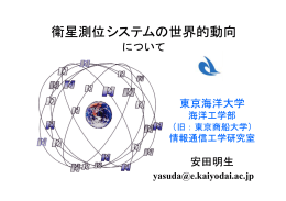 衛星測位システムの世界的動向