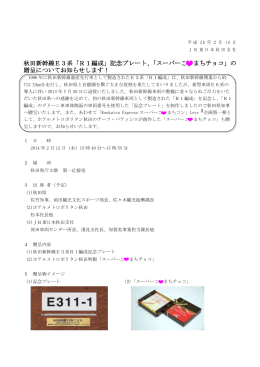 秋田新幹線E3系「R1編成」記念プレート、「スーパーこ まち