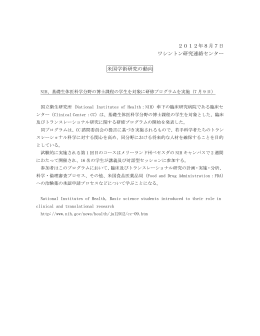 2012年8月7日 ワシントン研究連絡センター 米国学術研究の動向