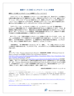 倫理ケース(CASE)コンサルテーションの概要