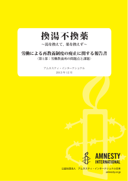 換湯不換薬 - アムネスティ・インターナショナル日本