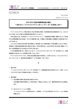 2014-2016年度中期事業計画を策定