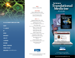 Science Translational Medicine 研究者向けパンフレット