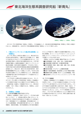 東北海洋生態系調査研究船『新青丸』