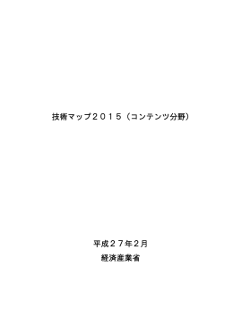 技術マップ2015（コンテンツ分野） 平成27年2月 経済産業省