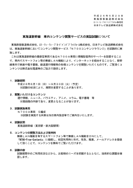 東海道新幹線 車内コンテンツ閲覧サービスの実証試験について