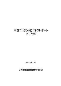 中国コンテンツビジネスレポート 2011年度（1）