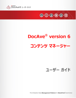 DocAve version 6 コンテンツ マネージャー