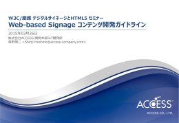 Web-based Signage コンテンツ開発ガイドライン