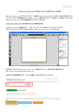 silhouette online store FREEコンテンツのダウンロード手順（PDF:690KB）