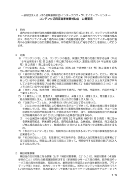 コンテンツ活用促進事業費補助金 公募要項 - ICC