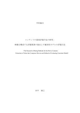 学位論文 コンテンツの資産評価手法の研究