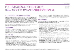 E メールおよび Web セキュリティ向け Cisco コンテンツ セキュリティ管理