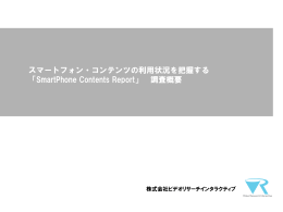 スマートフォン・コンテンツの利用状況を把握する 「SmartPhone