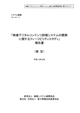 「映像デジタルコンテンツ評価システムの開発