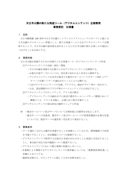 （デジタルコンテンツ）企画開発 業務委託 仕様書