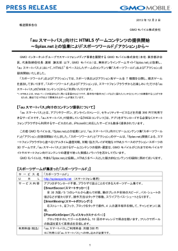 「au スマートパス」向けに HTML5 ゲームコンテンツの提供開始