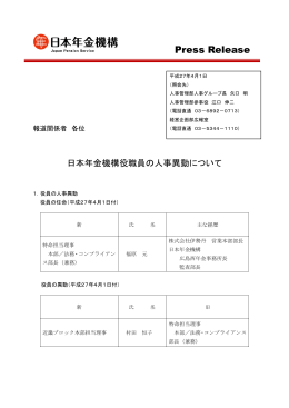 日本年金機構職員の人事異動について（PDF 515KB）
