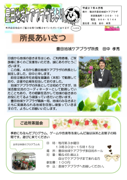 豊田地域ケアプラザ所長 田中 孝秀 ご近所茶話会