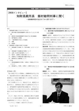 知財高裁所長 飯村 敏明判事に聞く
