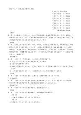 行政センター所長会議に関する要綱 昭和60年9月24日制定 平成元年10